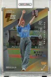 5枚限定 花澤香菜 直筆サインカード BBM2025 fusion 始球式カード ミントモール / MINT 千葉店 / BBM FUSION 2025 花澤香菜 始球式カード