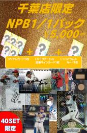 ミントモール / MINT 千葉店 / 【国内野球お楽しみ袋】 千葉店version