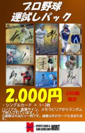 【プロ野球運試しパック】100個限定!新春!プロ野球運試しパック シングルカード1～3枚入(シリアルorサインorメモラビリア)
