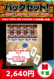 【野球お楽しみ袋】千葉店version 2024 TOPPS NPB Stadium Club 4パック+特典カード2枚