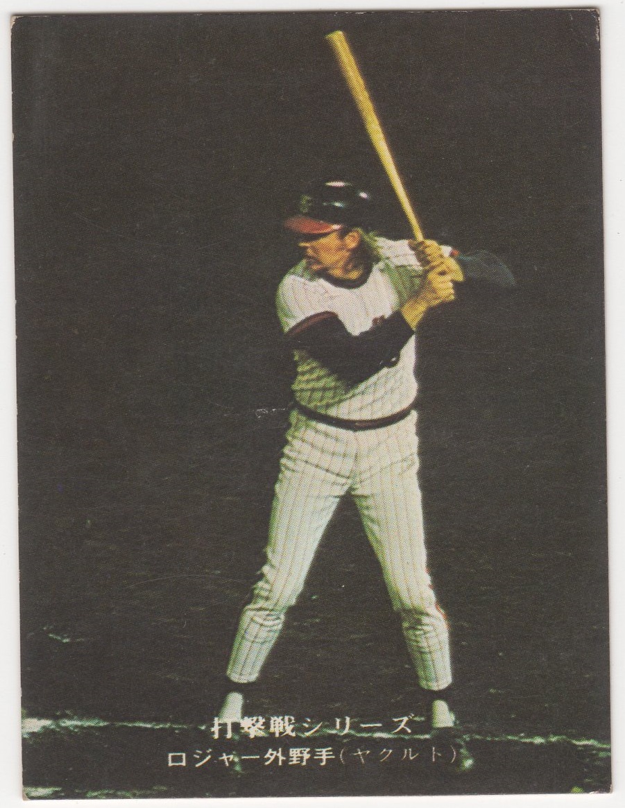 ミントモール / MINT 横浜店 / カルビープロ野球カード1975 [打撃戦