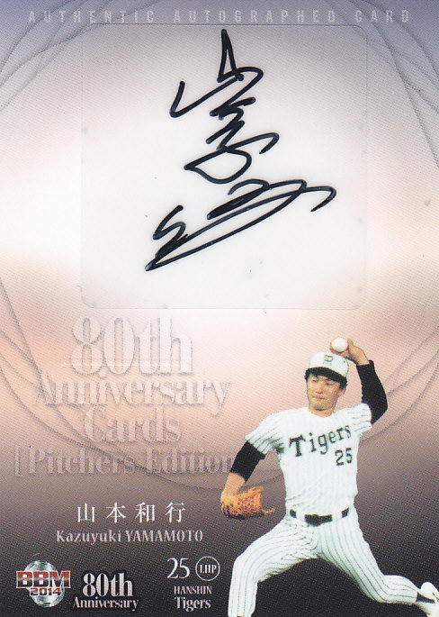 BBMプロ野球80周年カード・投手編 2014