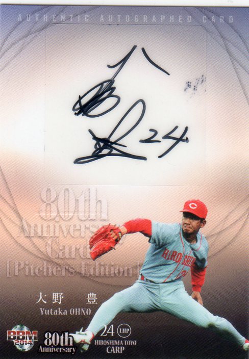 ＢＢＭプロ野球８０周年カード・投手編 ２０１４