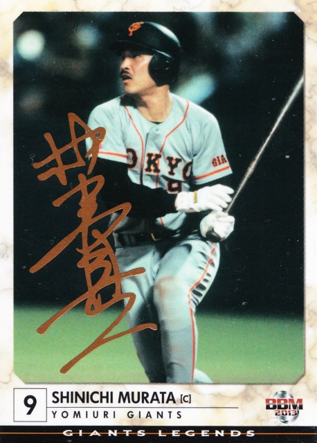 ミントモール Mint 札幌店 m 12 ジャイアンツレジェンド 村田真一 150枚限定 金サインパラレル ミントモール Mint 札幌店 m 12 ジャイアンツレジェンド 村田真一 150枚限定 金サインパラレル