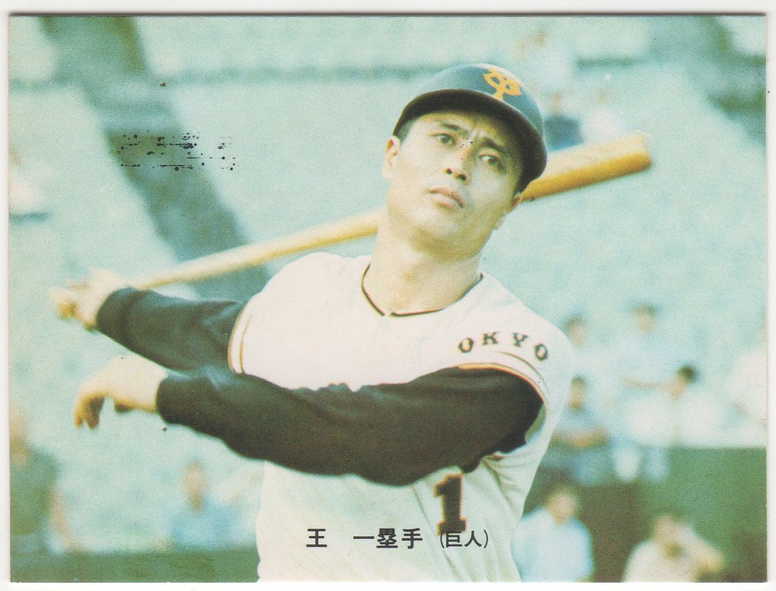 カルビー 1973年 プロ野球カード ホームランカード 王 貞治