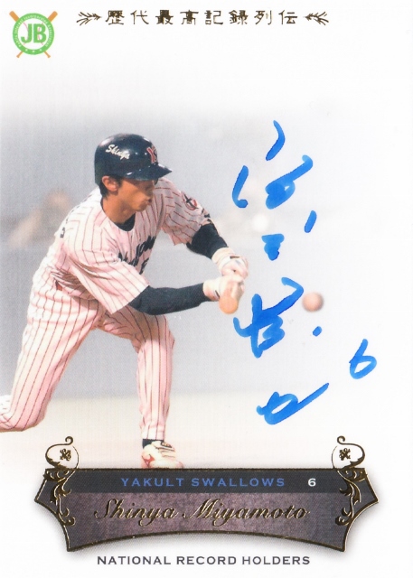 元東京ヤクルトスワローズ6宮本慎也選手直筆 サインボール 元東京ヤクルトスワローズ 6宮本慎也選手直筆サインボール 元東京