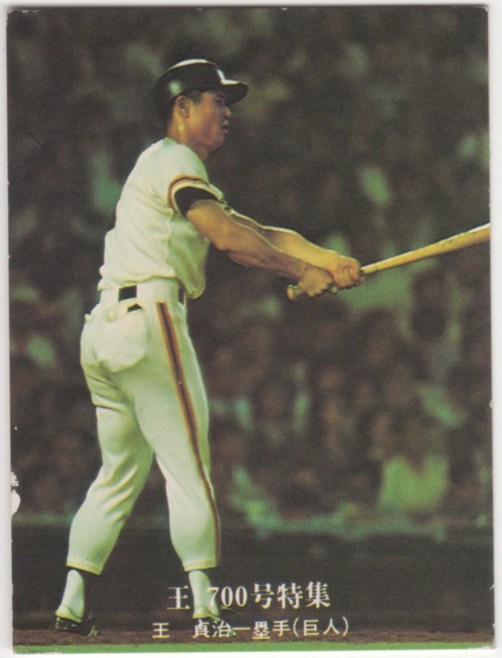 美品！！76年カルビー プロ野球カード 王 ミントモール / MINT 横浜店 / カルビープロ野球カード1976[王