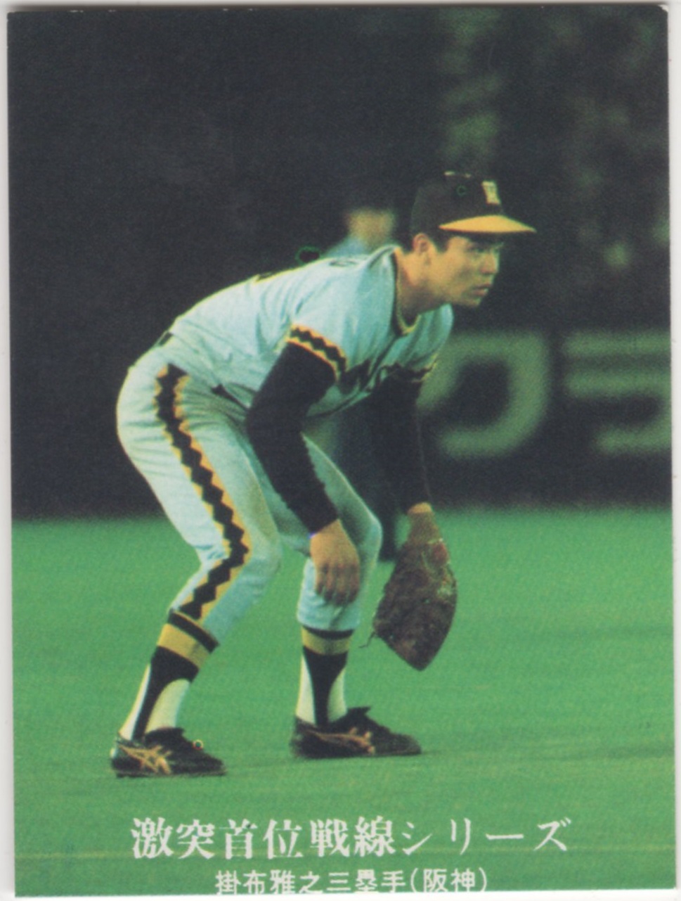 78年カルビープロ野球カード 東海地区限定版 掛布雅之 阪神タイガース 78年カルビープロ野球カード 東海地区限定版 掛布雅之 阪神