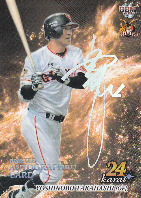 ミントモール / MINT 浦和店 / 2016BBM 高橋由伸メモリアル ホロ