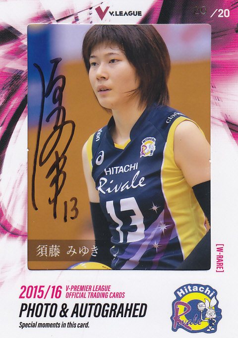k-1カード 須藤元気直筆サイン入り　02/80 ミントモール / MINT 浦和店 / 2015-16 V・プレミアリーグ女子 日立