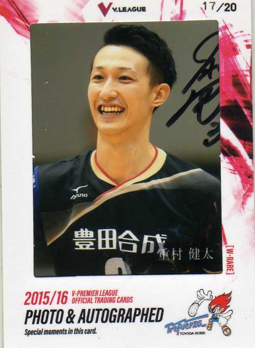 ミントモール / MINT 仙台店 / 2015-16 Vリーグ男子 重村健太 直筆
