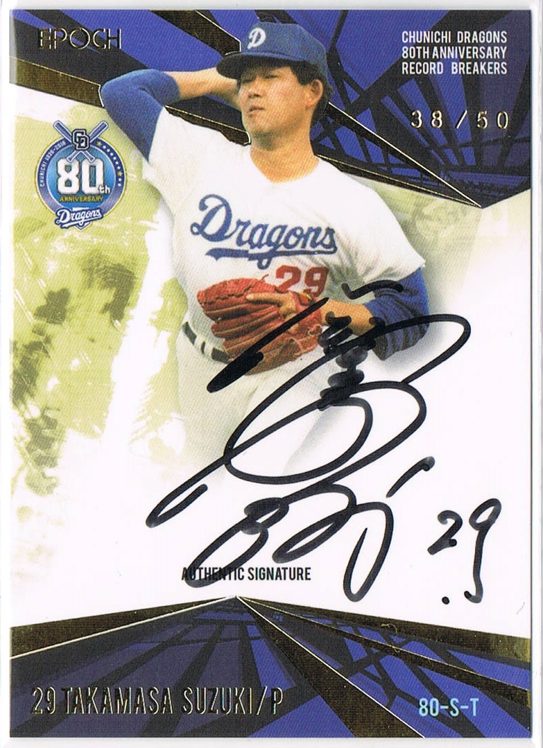 ミントモール / MINT 池袋店 / EPOCH 2016 中日ドラゴンズ80周年 鈴木