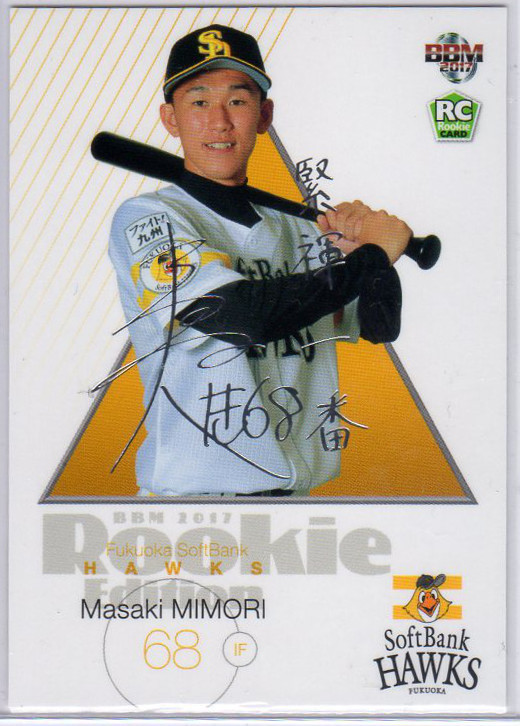 BBM 2017 ルーキーエディションプレミアム 三森大貴/15 直筆サイン